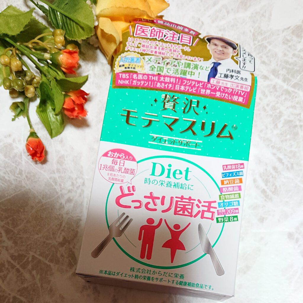 贅沢モテマスリム/モテマスリム/ボディサプリメントを使ったクチコミ（1枚目）