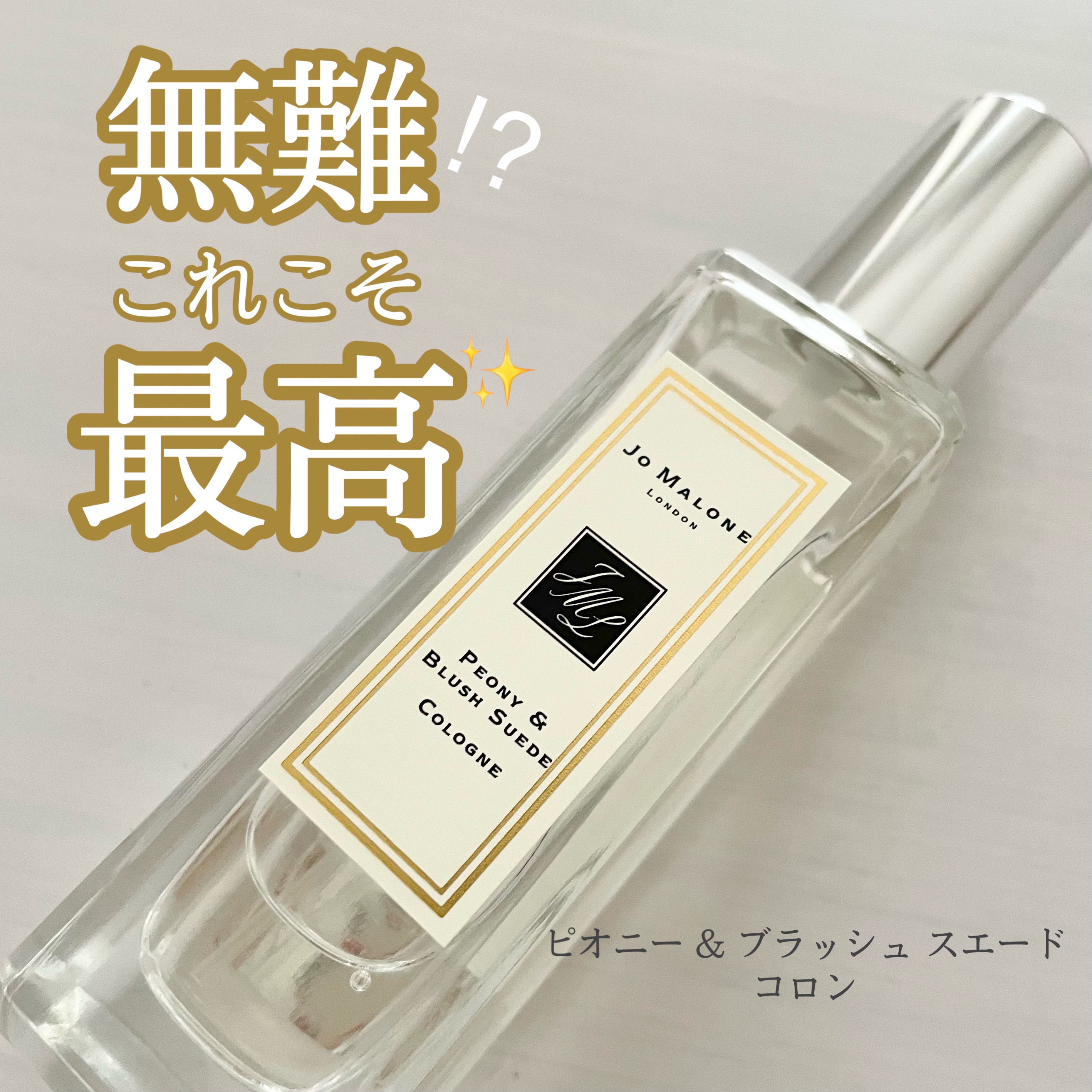 ピオニー ＆ ブラッシュ スエード コロン/Jo MALONE LONDON/香水(レディース)を使ったクチコミ（1枚目）