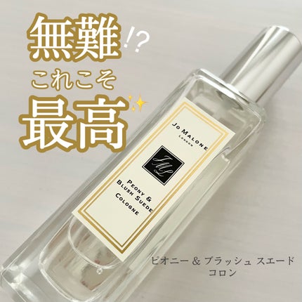 ピオニー & ブラッシュ スエード コロン/Jo MALONE LONDON/香水(レディース)を使ったクチコミ(1枚目)