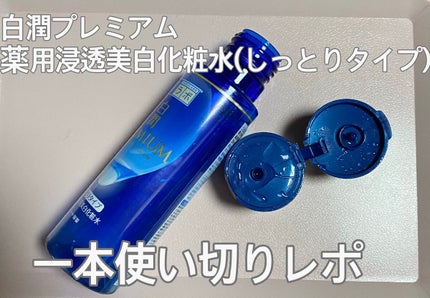 白潤プレミアム 薬用浸透美白化粧水(しっとりタイプ)/肌ラボ/化粧水を使ったクチコミ(1枚目)