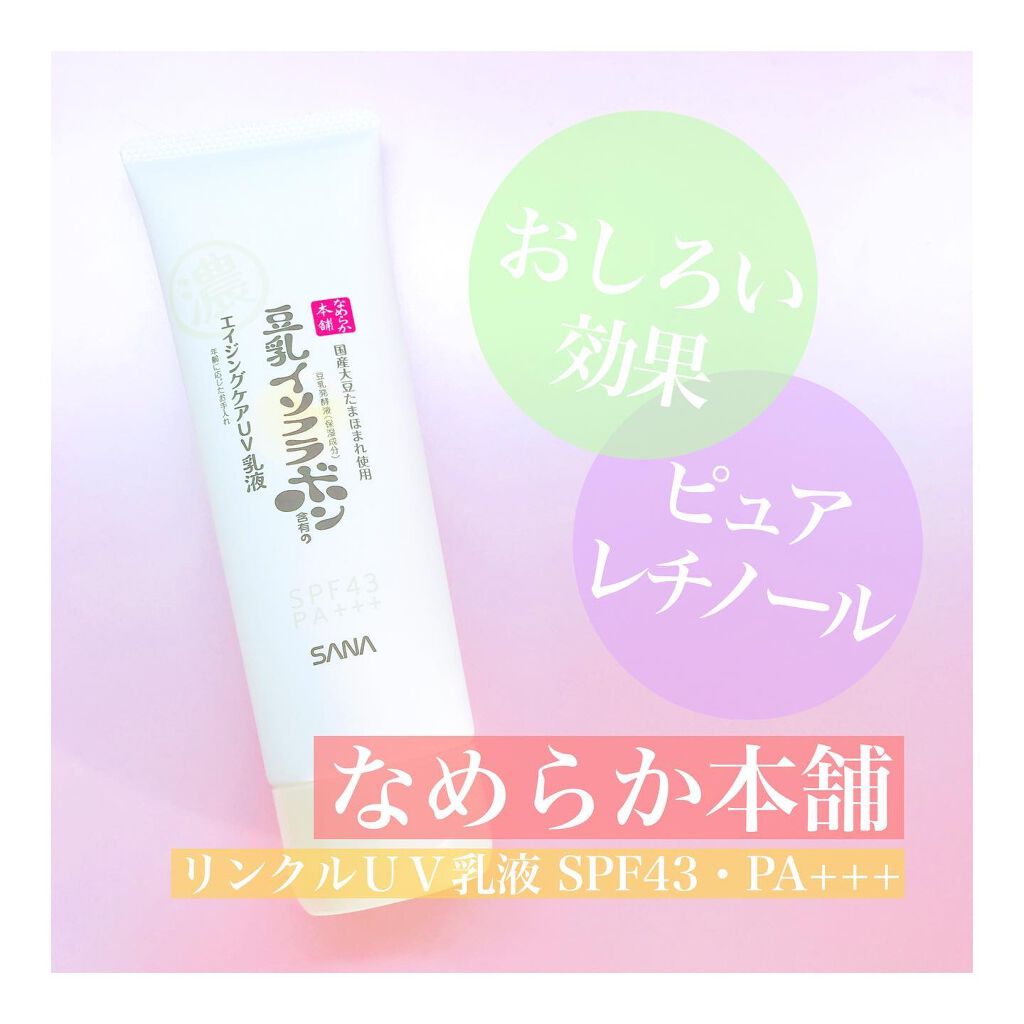 リンクルUV乳液/なめらか本舗/日焼け止めミルクを使ったクチコミ（1枚目）