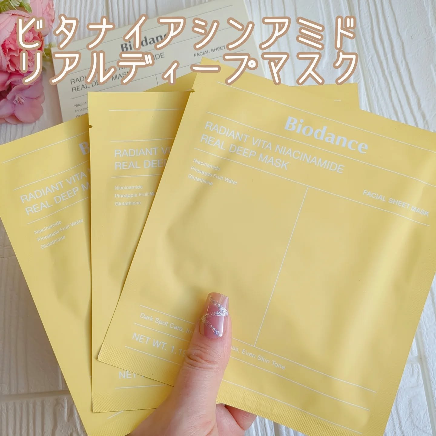 ビタナイアシンアミド リアルディープマスク/Biodance/シートマスク・パックを使ったクチコミ（3枚目）