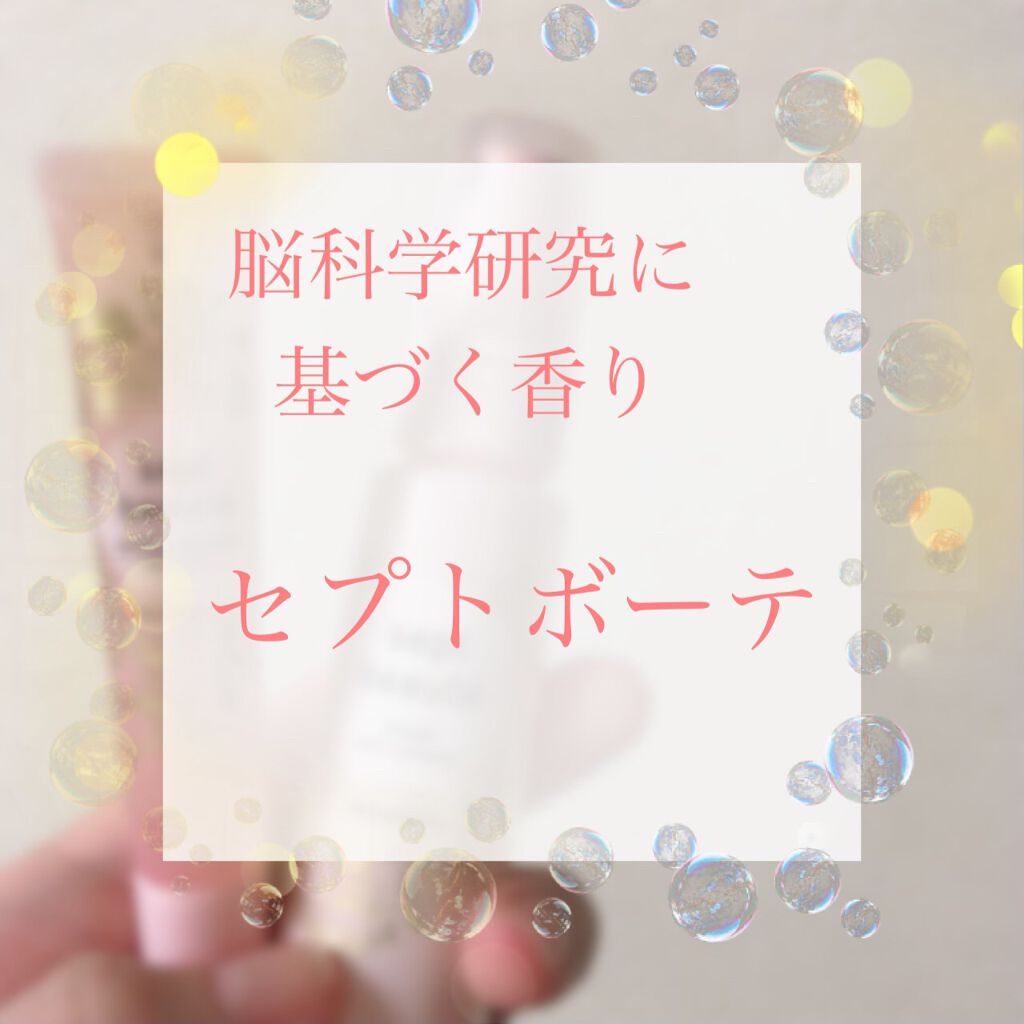 セプト ボーテ リラックス アロマミストシャワー/7美のガーデン(セブンビノガーデン)/ボディローションを使ったクチコミ（1枚目）