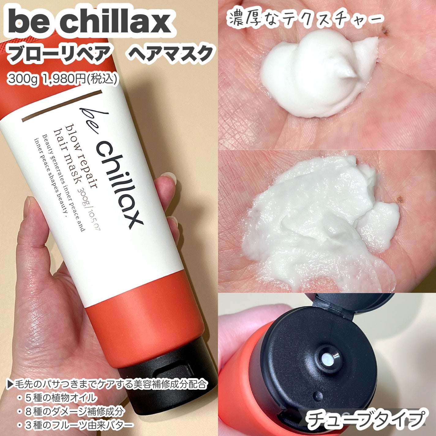 blow repair hair mask/be chillax/洗い流すヘアトリートメントを使ったクチコミ(2枚目)
