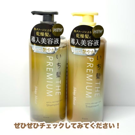THE PREMIUM エクストラダメージケアシャンプー/トリートメント(シャイニーモイスト)/いち髪/市販シャンプーを使ったクチコミ(6枚目)