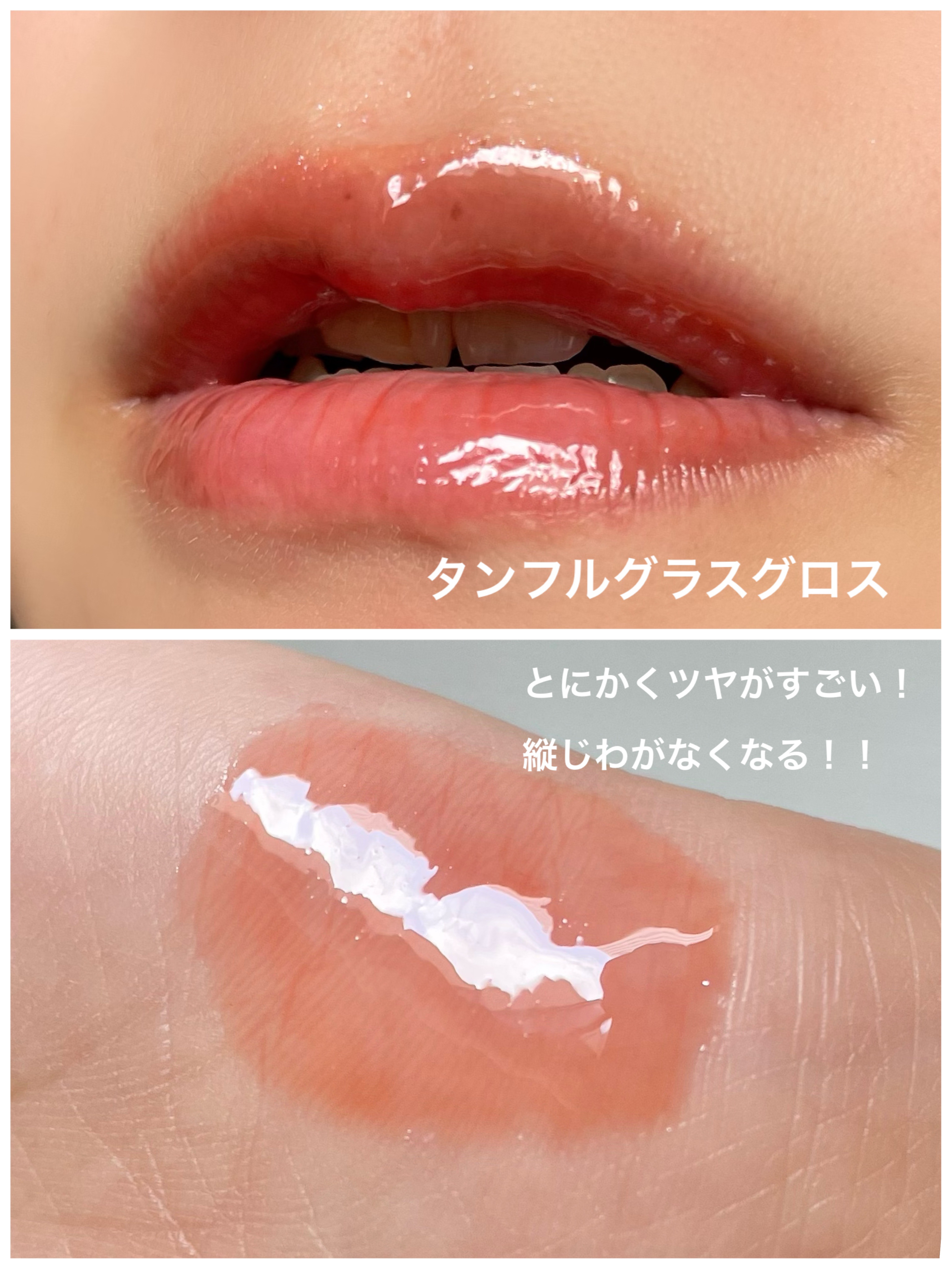タンフルグラスグロス/Colorgram/リップグロスを使ったクチコミ（3枚目）