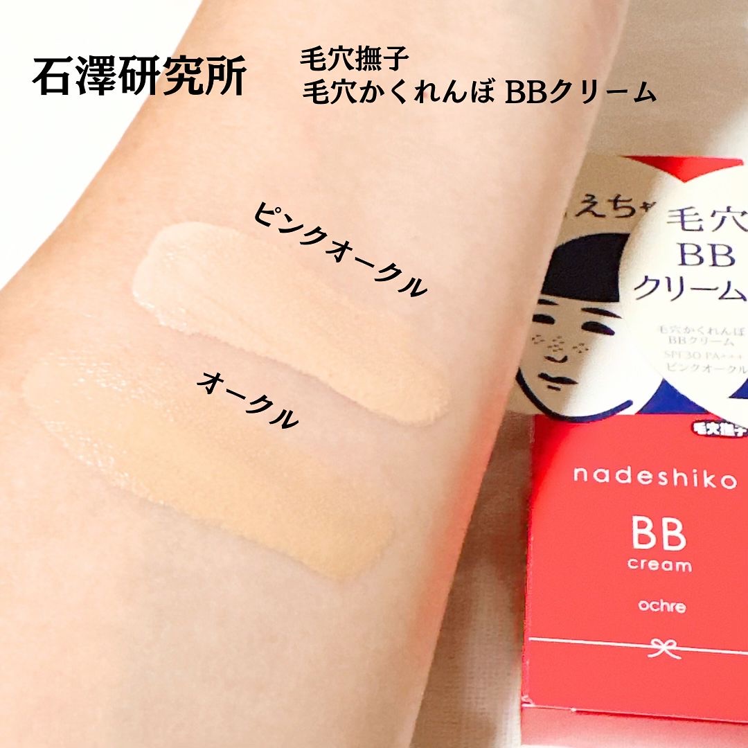 毛穴撫子 毛穴かくれんぼBBクリーム/毛穴撫子/BBクリームを使ったクチコミ（2枚目）