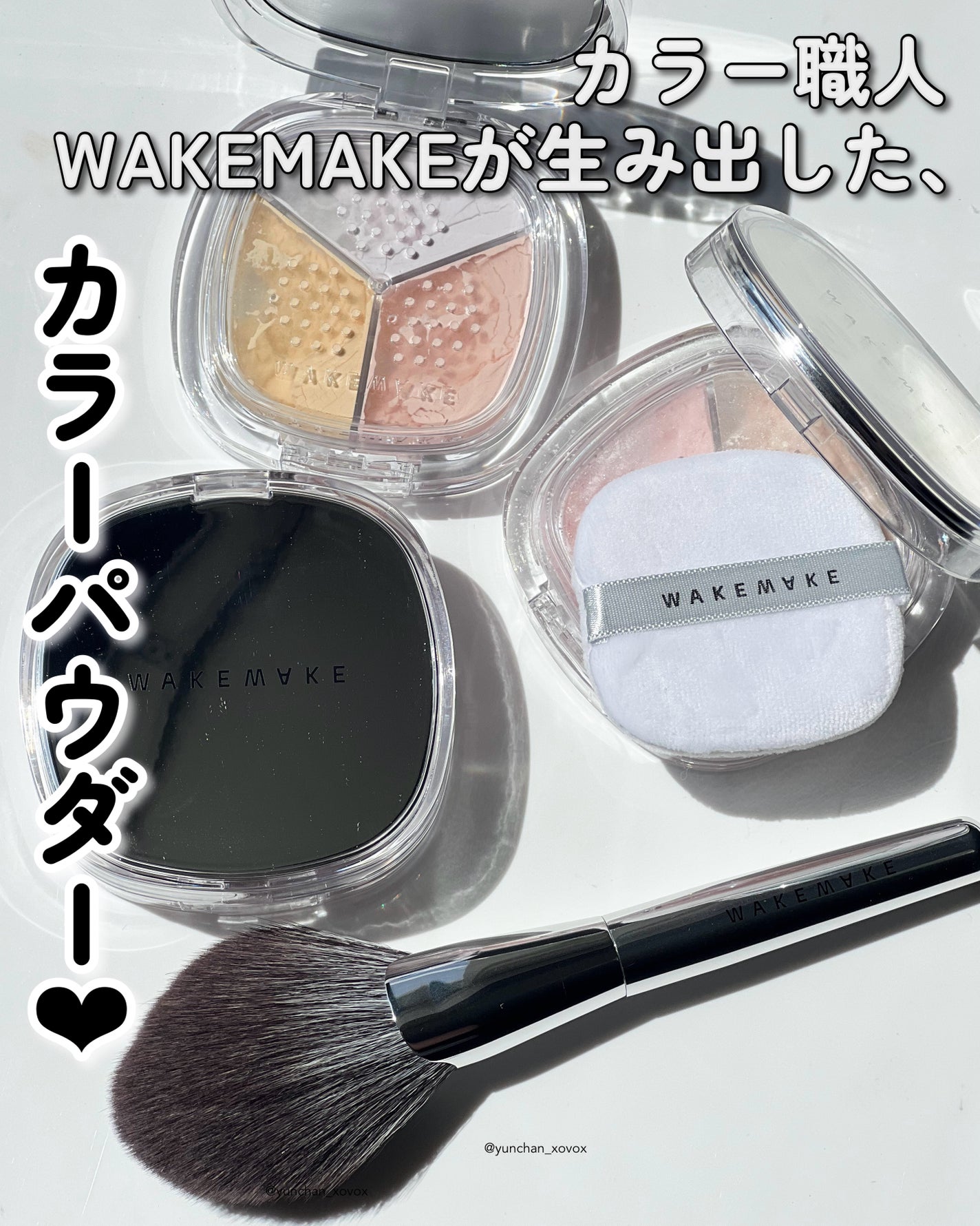 ステイフィクサーマルチカラーパウダー/wakemake/ルースパウダーを使ったクチコミ(1枚目)