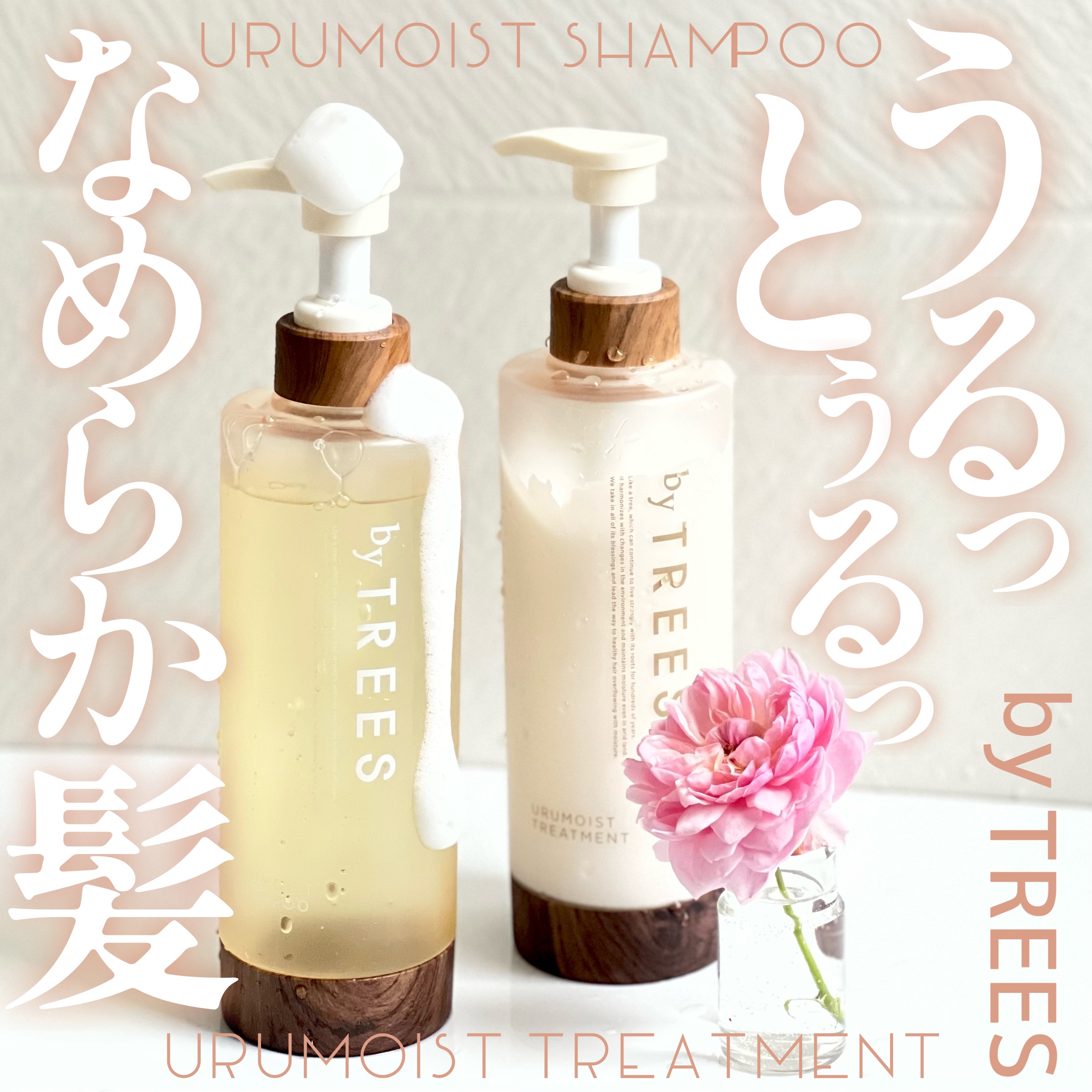 うるモイストシャンプー／トリートメント トリートメント本体 450ml/byTREES/市販シャンプーを使ったクチコミ（1枚目）