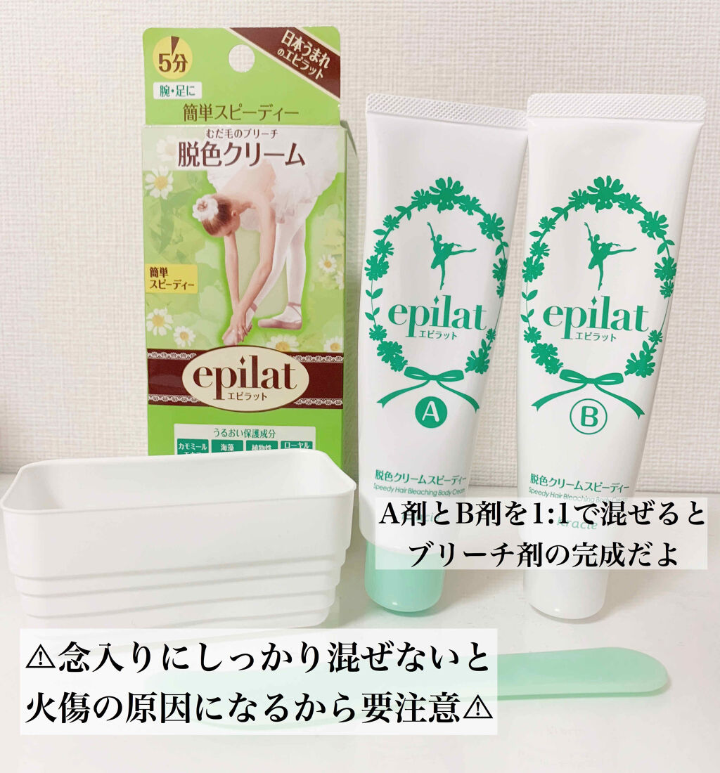 脱色クリーム 敏感肌用/エピラット/ムダ毛ケアを使ったクチコミ（2枚目）