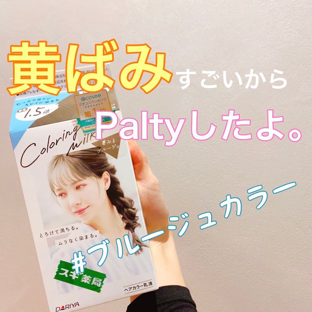 カラーリングミルク【旧】/パルティ/ヘアカラーを使ったクチコミ(1枚目)