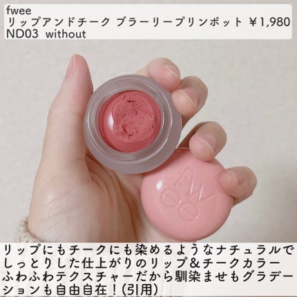 フィー リップアンドチーク ブラーリープリンポット ND03 ウィズ フィー リップアンドチーク ブラーリープリンポット ND03 ウィズ
