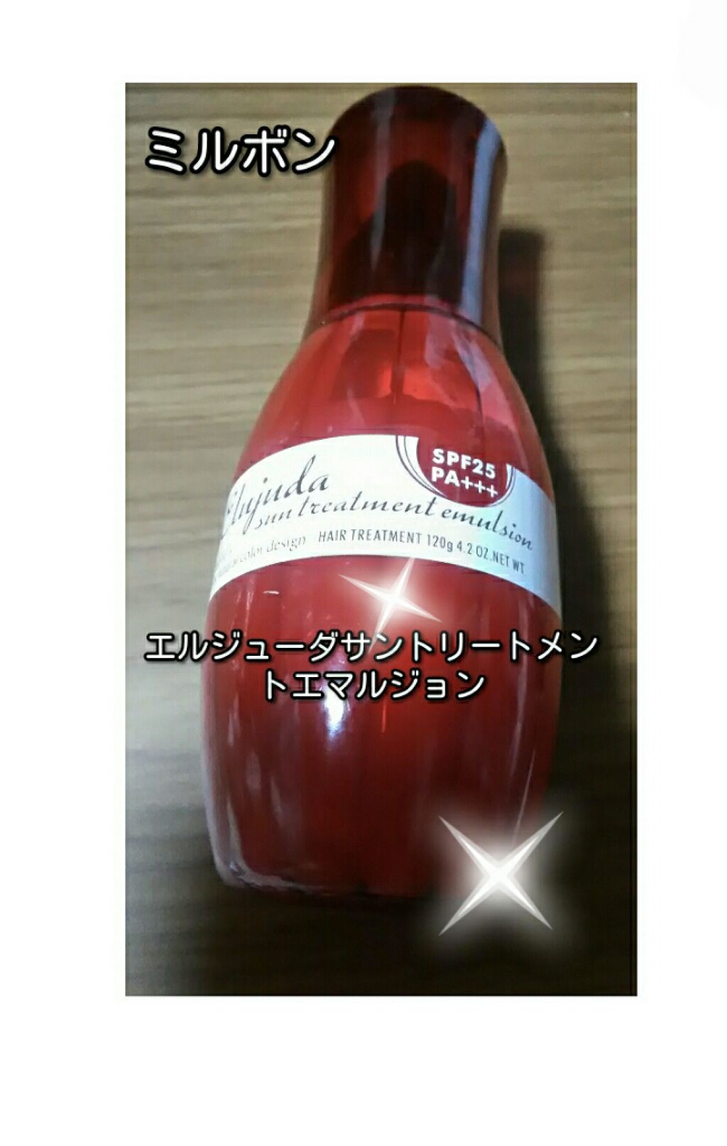 エルジューダ エマルジョン＋/エルジューダ/ヘアミルクを使ったクチコミ（1枚目）