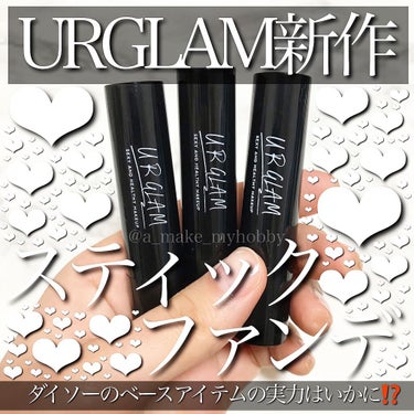 U R GLAM UR GLAM　STICK FOUNDATIONのクチコミ「URGLAM新作のスティックファンデーションをご紹介❗️﻿
・﻿
・﻿
・﻿
《  UG ステ.....」（1枚目）