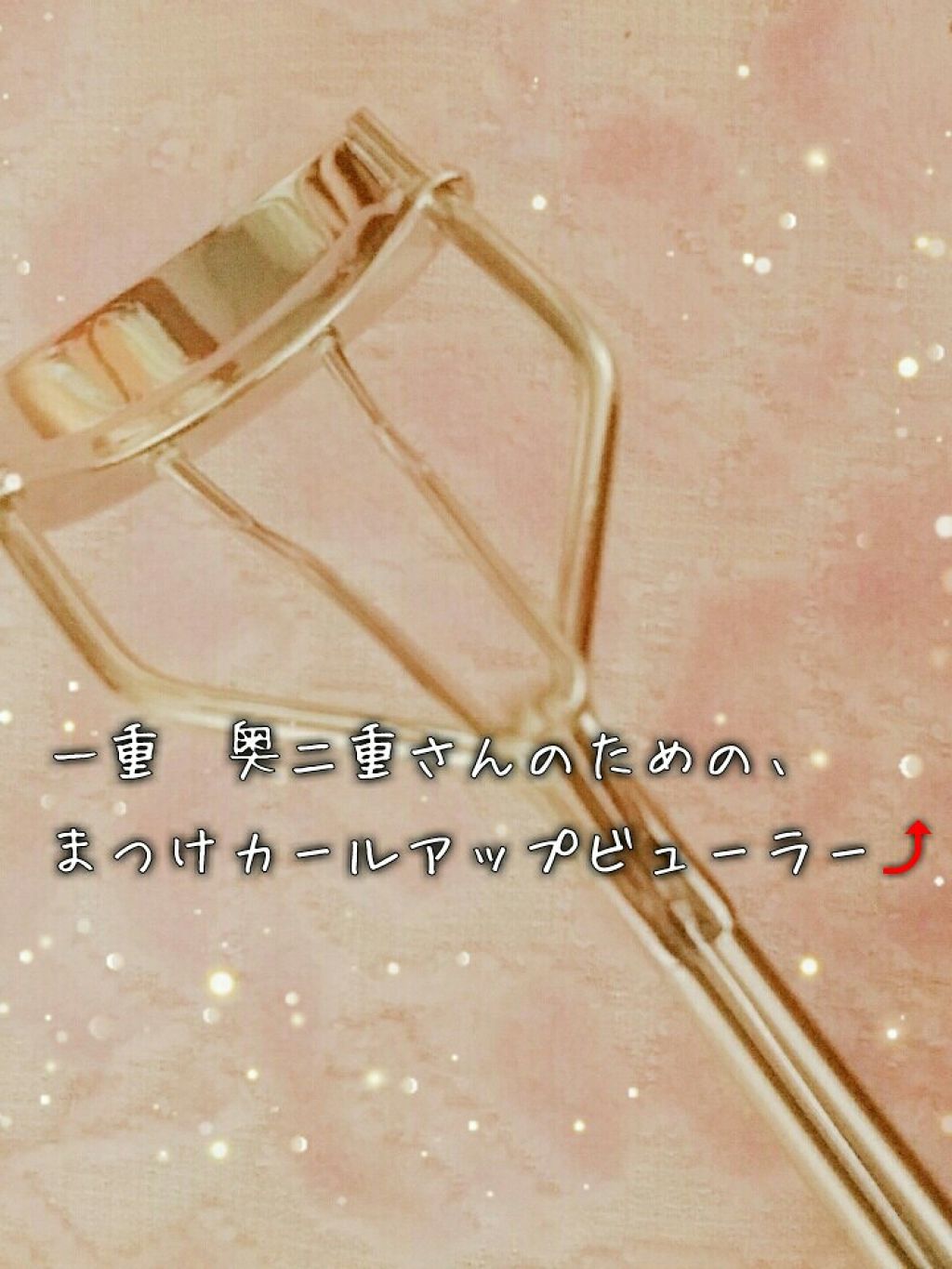 ひとえ・奥ぶたえ用カーラー/アイプチ®/ビューラーを使ったクチコミ（1枚目）