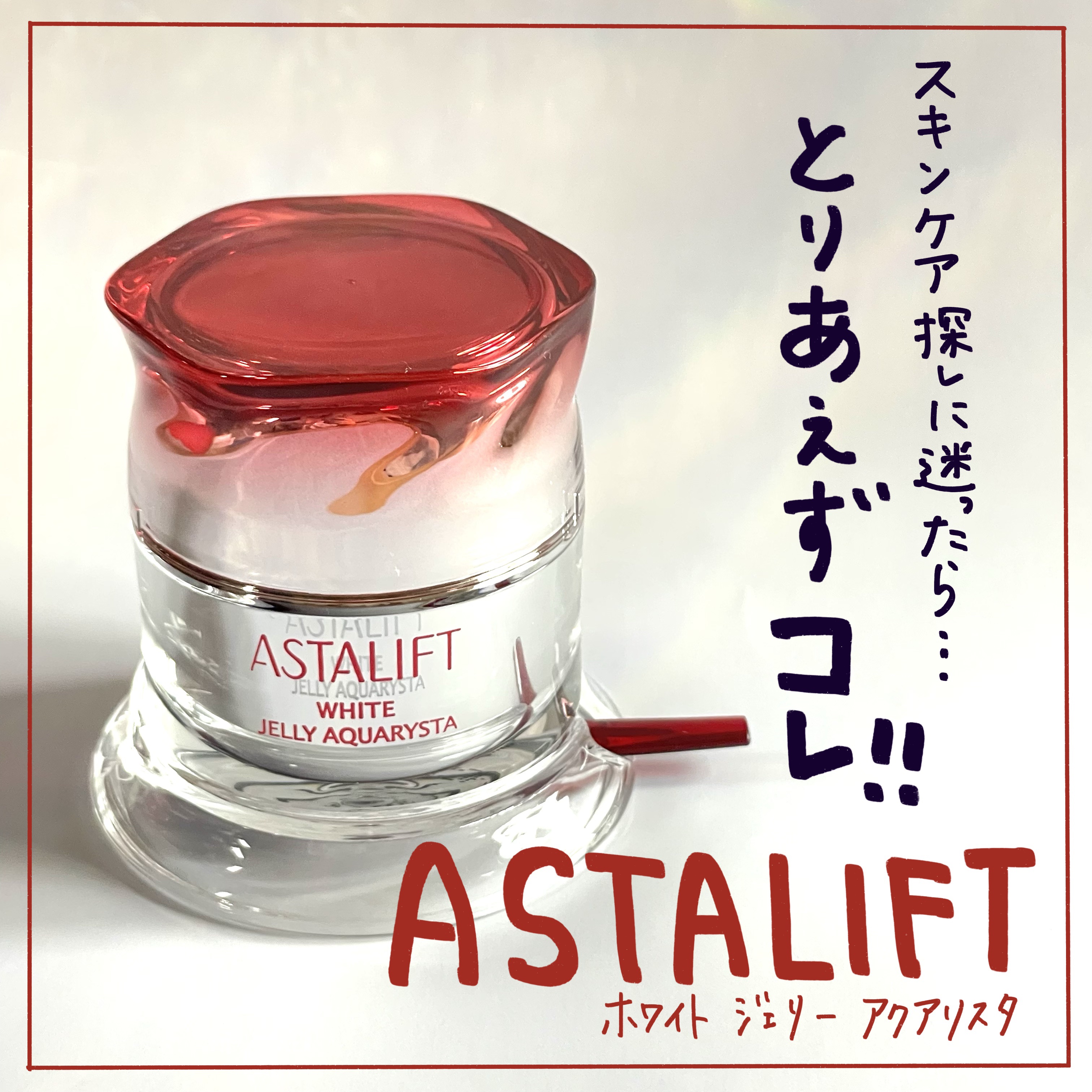 アスタリフト ホワイト ジェリー アクアリスタ/アスタリフト/美容液を使ったクチコミ（1枚目）