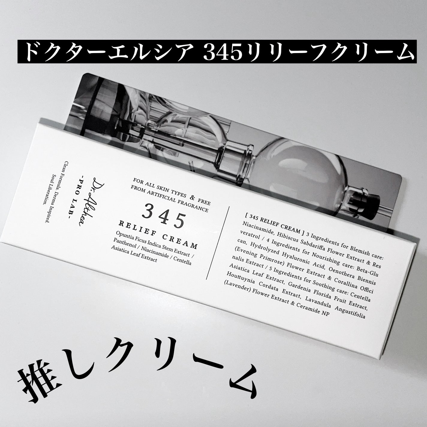 345リリーフクリーム/Dr.Althea/フェイスクリームを使ったクチコミ(1枚目)