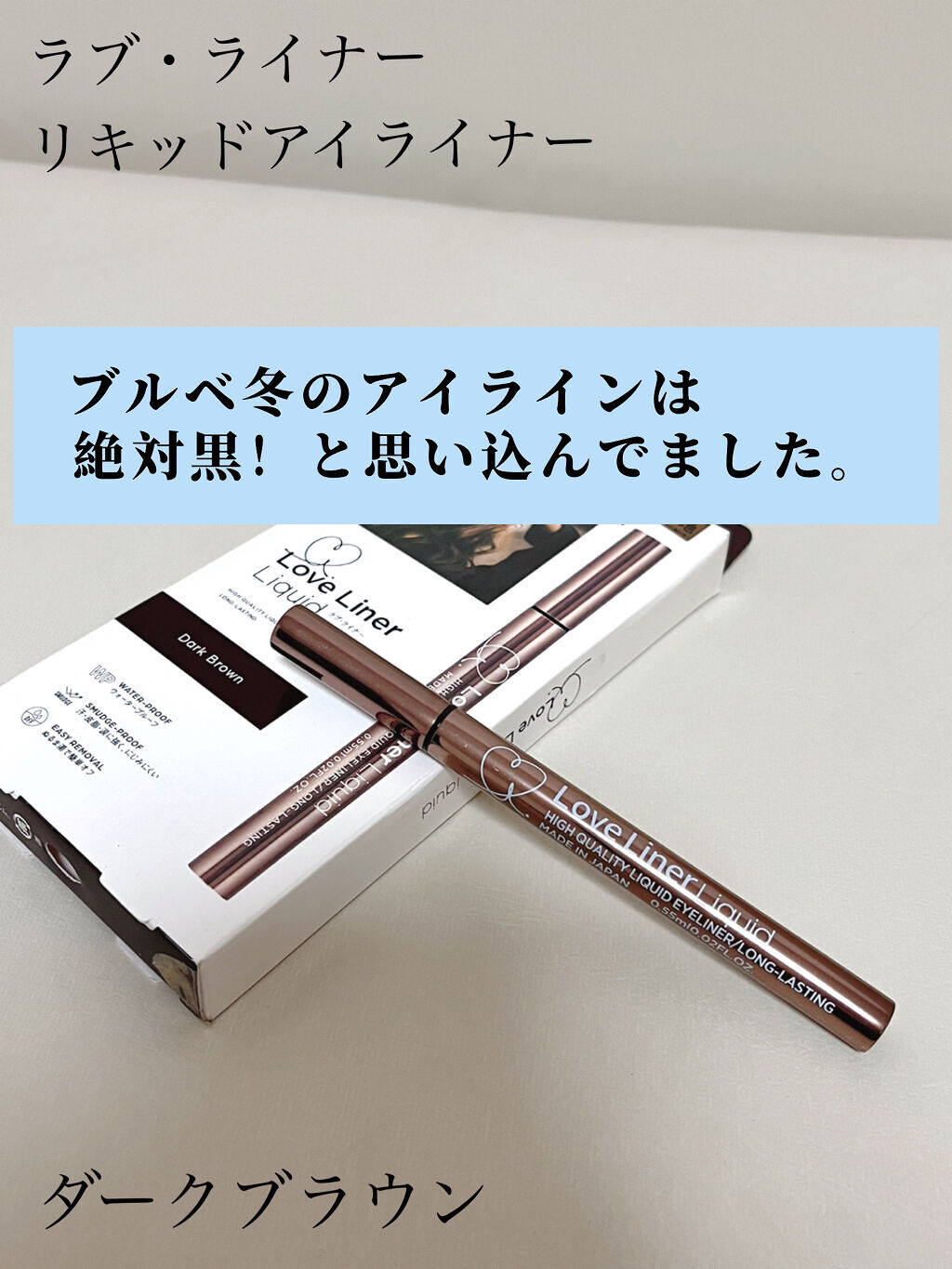 リキッドアイライナーR4/ラブ・ライナー/リキッドアイライナーを使ったクチコミ（2枚目）