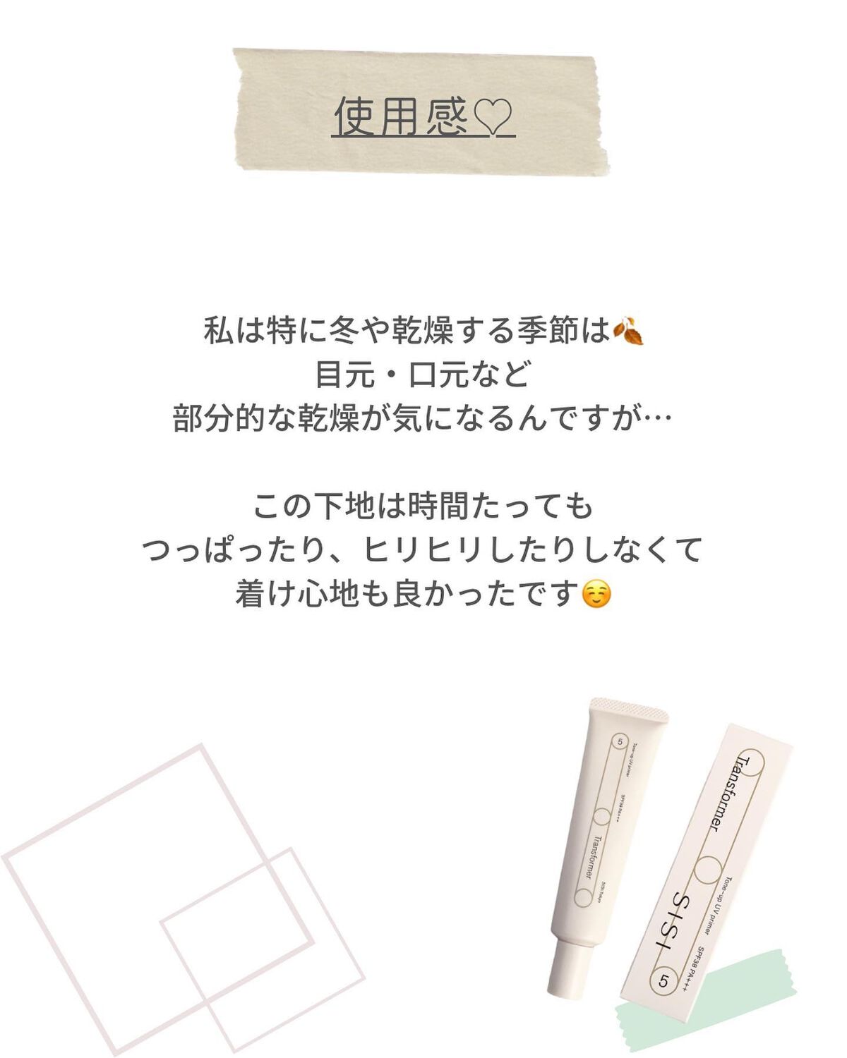 トランスフォーマートーンアップUVプライマー SPF38 PA+++/SISI/化粧下地を使ったクチコミ(6枚目)