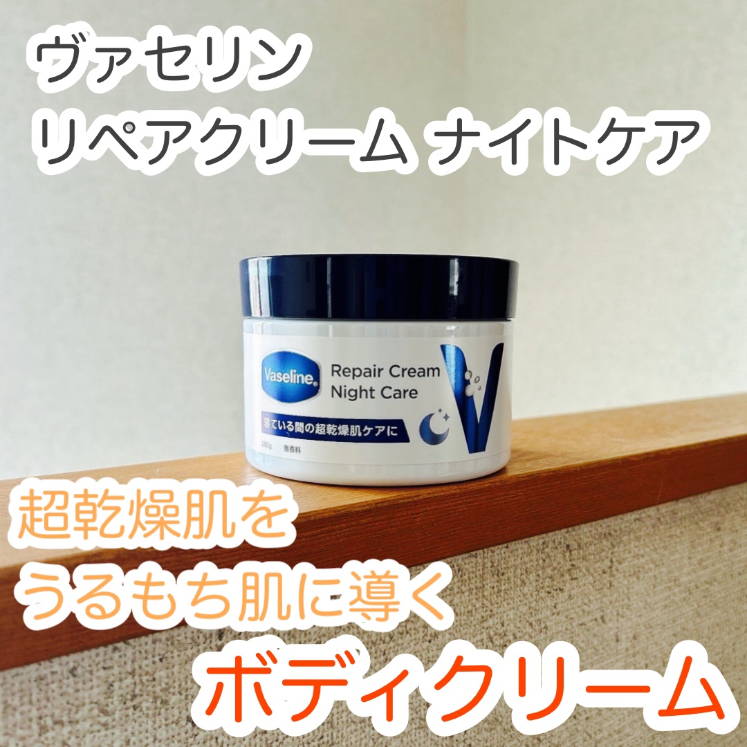 ヴァセリンリペアクリームナイトケア/ヴァセリン/ボディクリームを使ったクチコミ（1枚目）