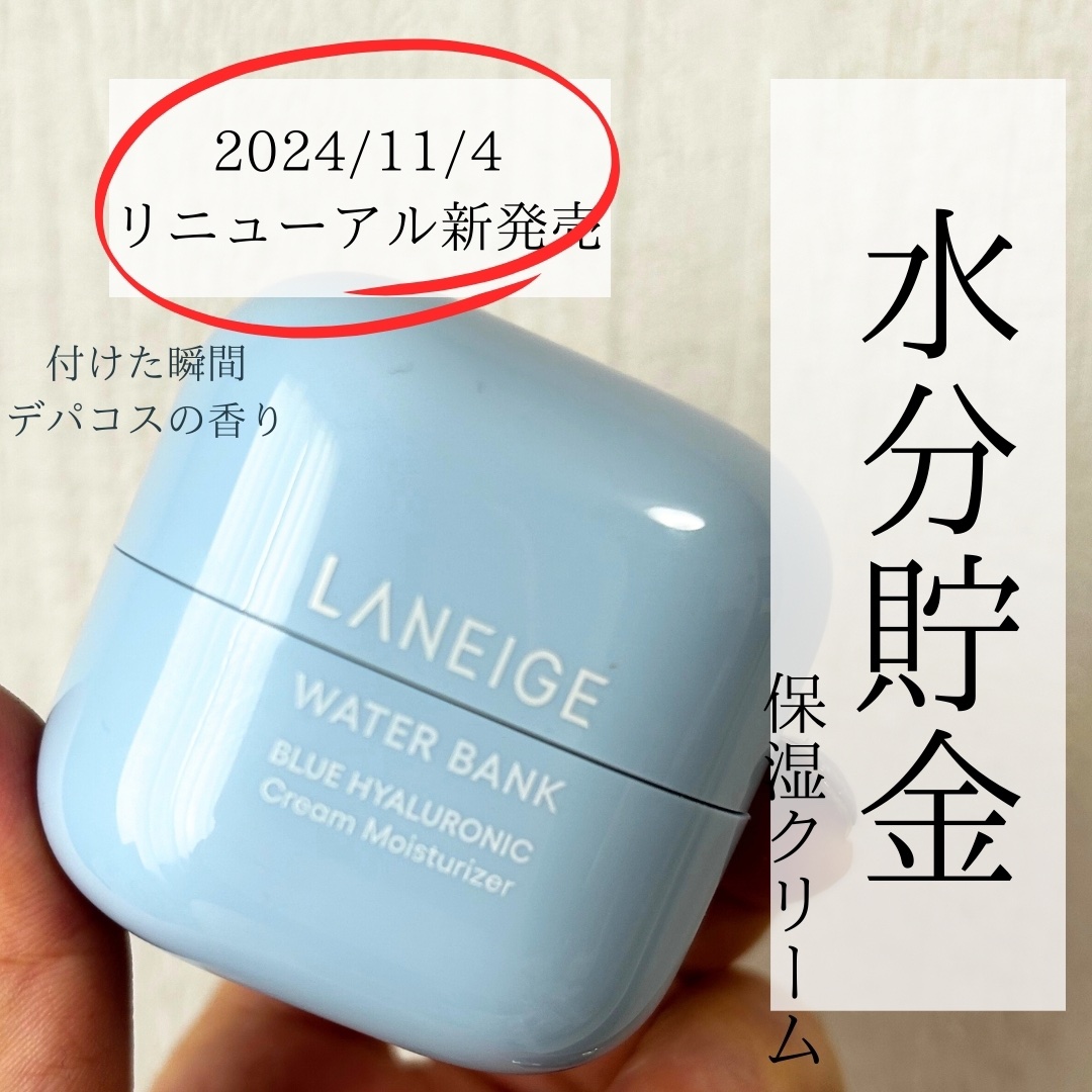 ウォーターバンク クリーム (乾燥肌用)/LANEIGE/フェイスクリームを使ったクチコミ（2枚目）