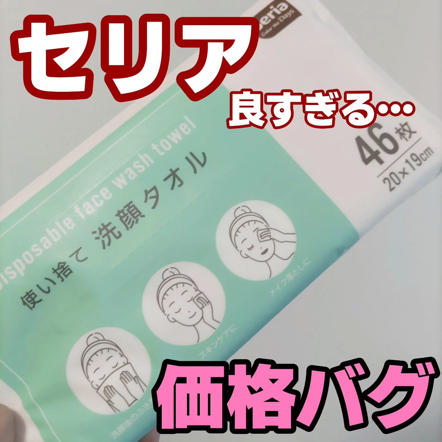 使い捨て洗顔タオル/セリア/クレンジングタオルを使ったクチコミ（1枚目）