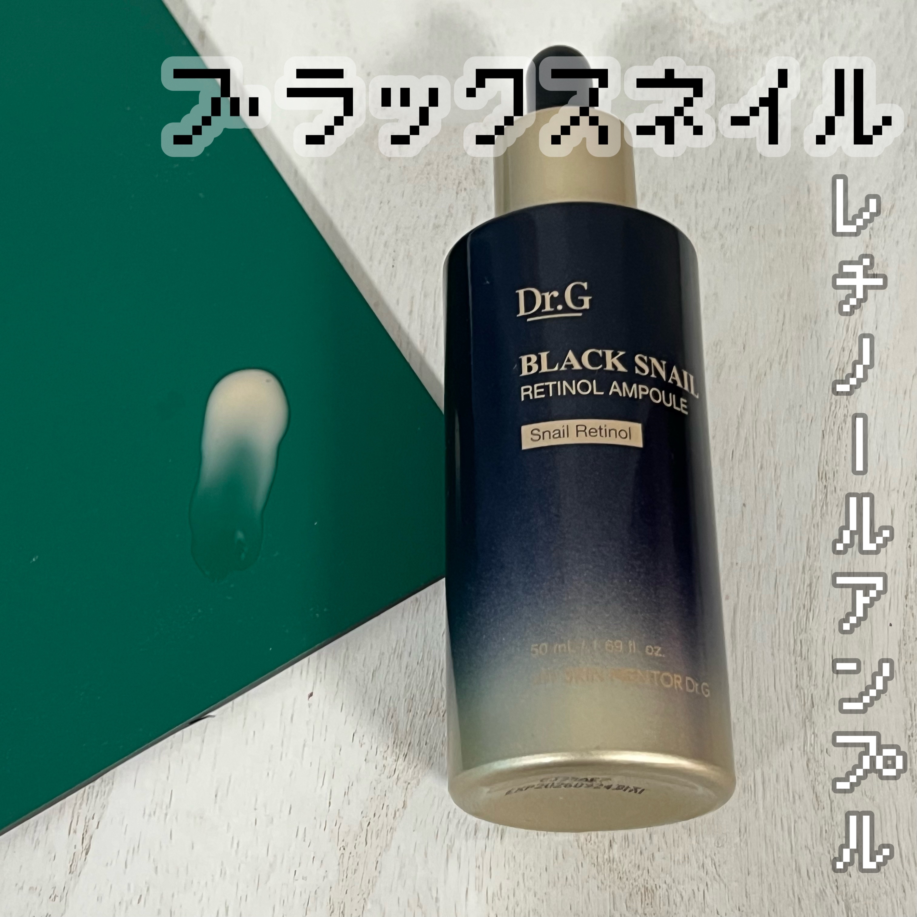 ブラックスネイル クリーム/Dr.G/フェイスクリームを使ったクチコミ（2枚目）