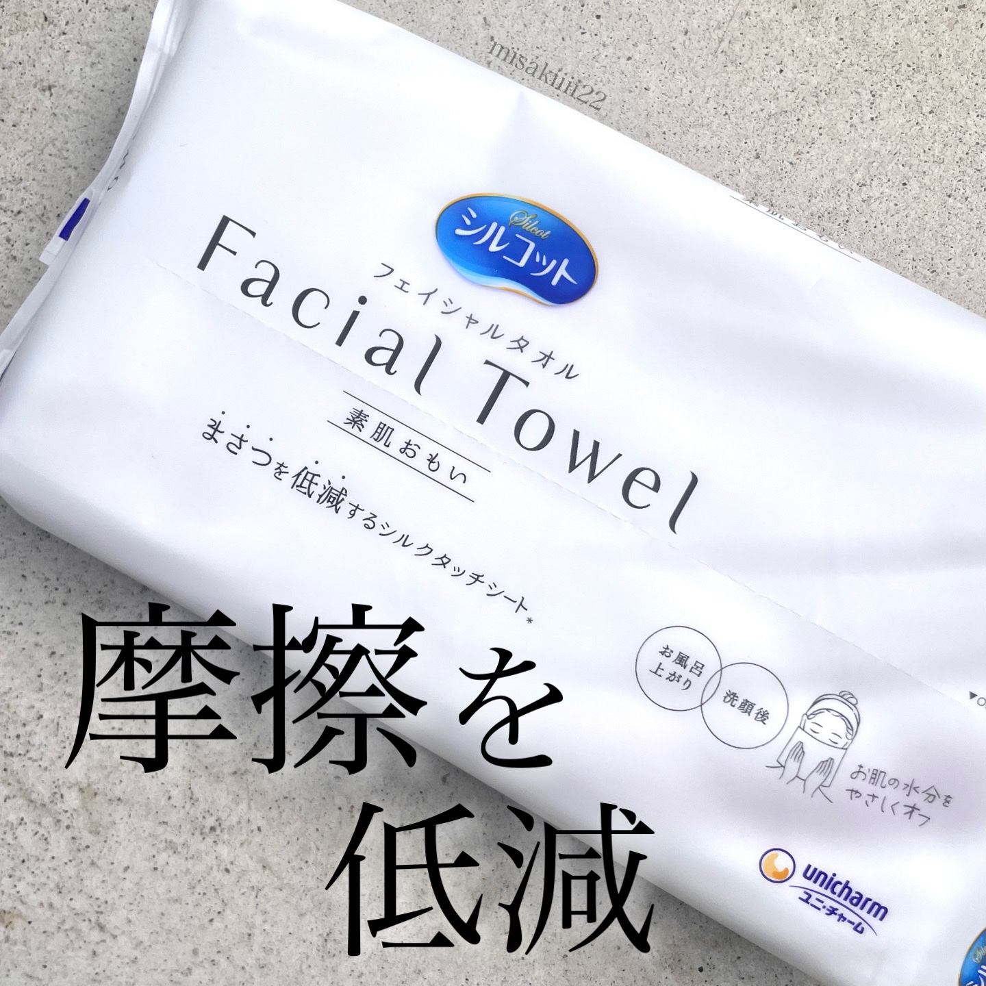 シルコットフェイシャルタオル 素肌おもい プレミアム/シルコット/クレンジングタオルを使ったクチコミ（1枚目）