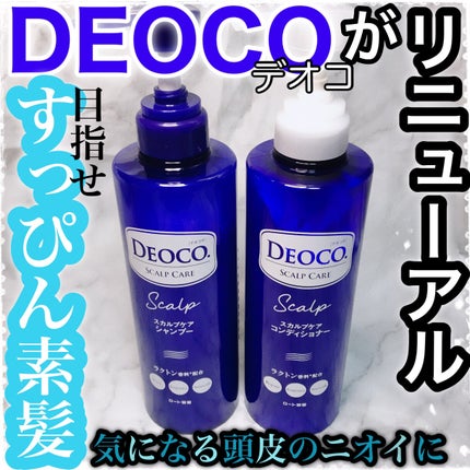 デオコ スカルプケアシャンプー/コンディショナー/DEOCO(デオコ)/市販シャンプーを使ったクチコミ(1枚目)
