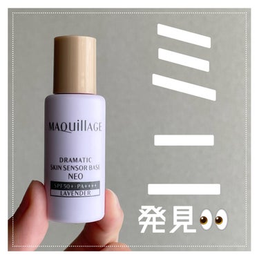 ドラマティックスキンセンサーベース NEO ラベンダー (ミニサイズ)8ml/マキアージュ/化粧下地を使ったクチコミ（1枚目）