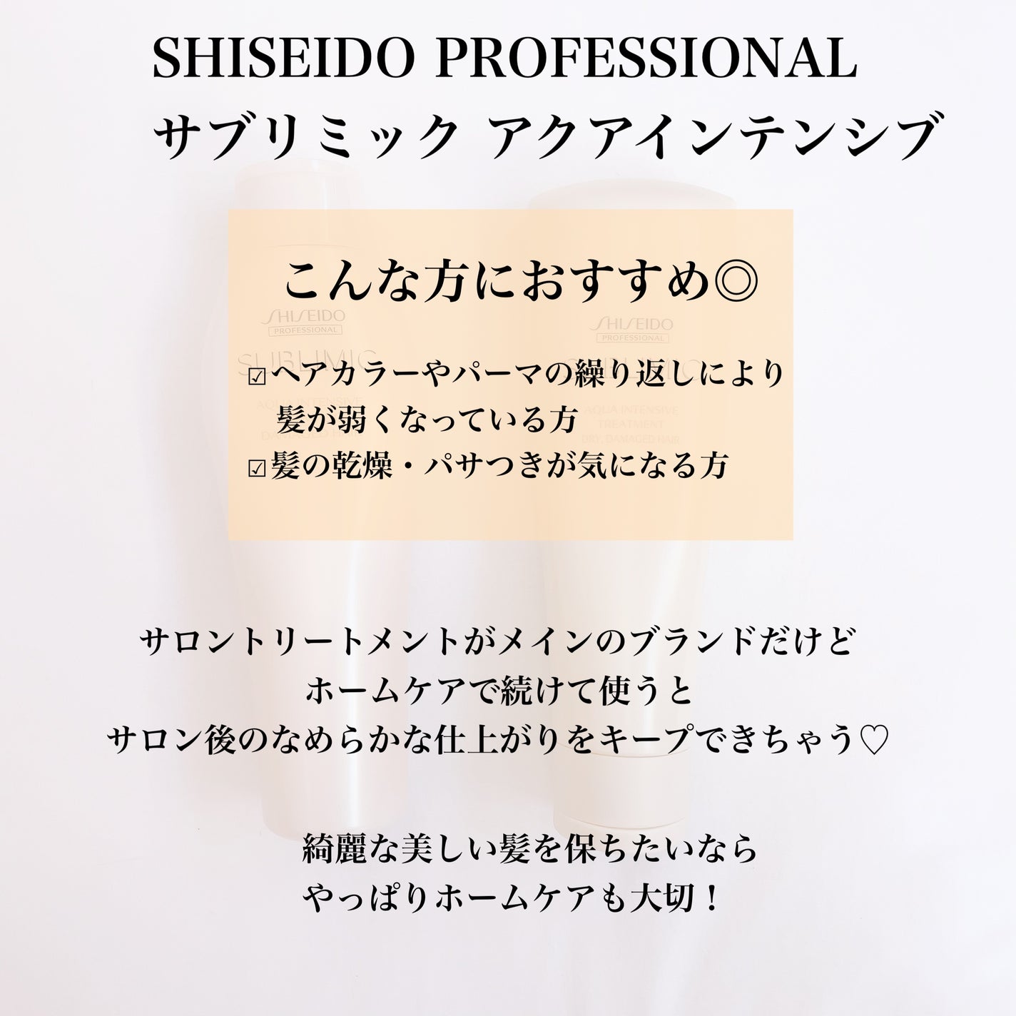 アクアインテンシブ シャンプー/トリートメント/サブリミック/サロンシャンプーを使ったクチコミ(2枚目)