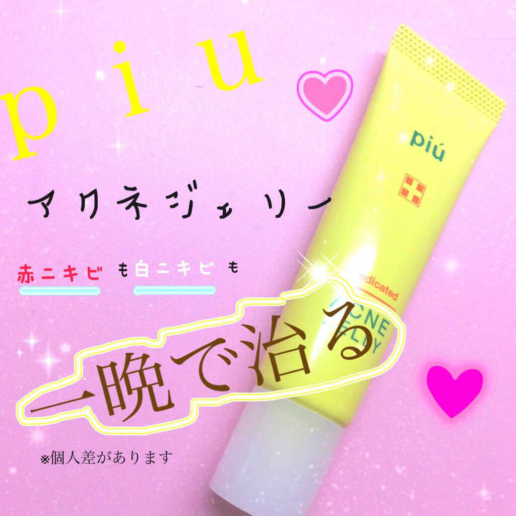 ピゥ アクネジェリー/piu/美容液を使ったクチコミ(1枚目)