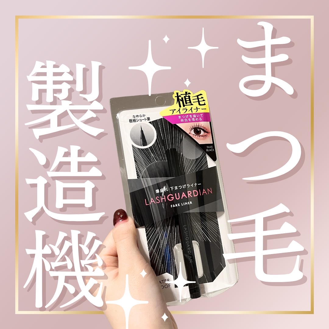 ラッシュガーディアン　フェイクライナー/LASHGUARDIAN/リキッドアイライナーを使ったクチコミ（1枚目）