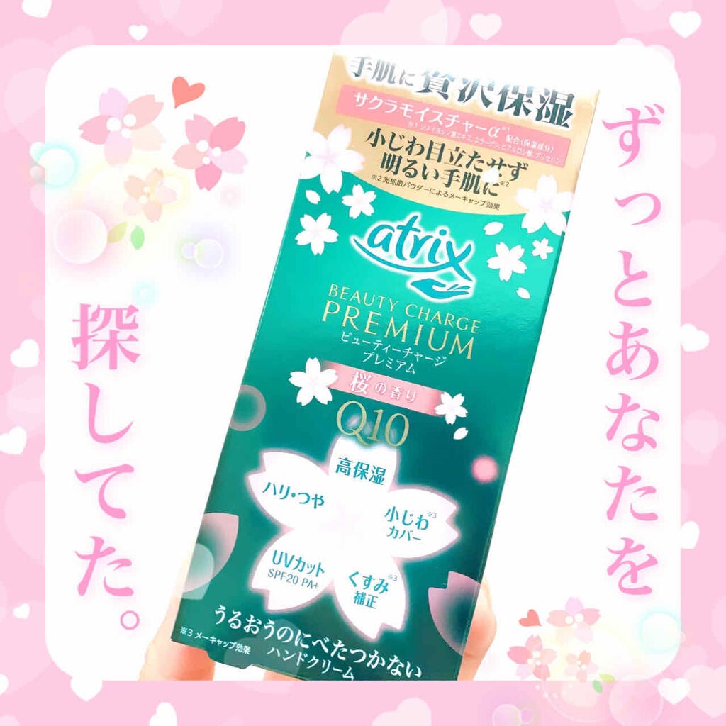 ビューティーチャージプレミアム 瞬間つや美肌 桜の香り/アトリックス/ハンドクリームを使ったクチコミ(1枚目)