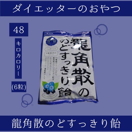 龍角散ののどすっきり飴/龍角散/食品を使ったクチコミ(1枚目)