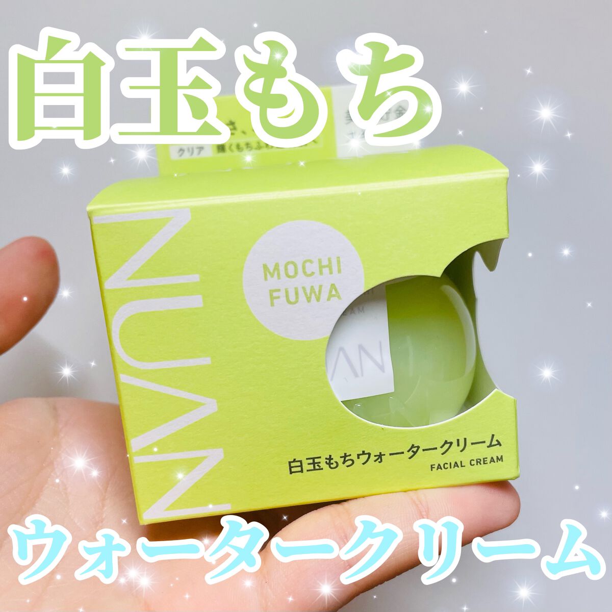 白玉もちウォータークリーム/NUAN/フェイスクリームを使ったクチコミ（1枚目）