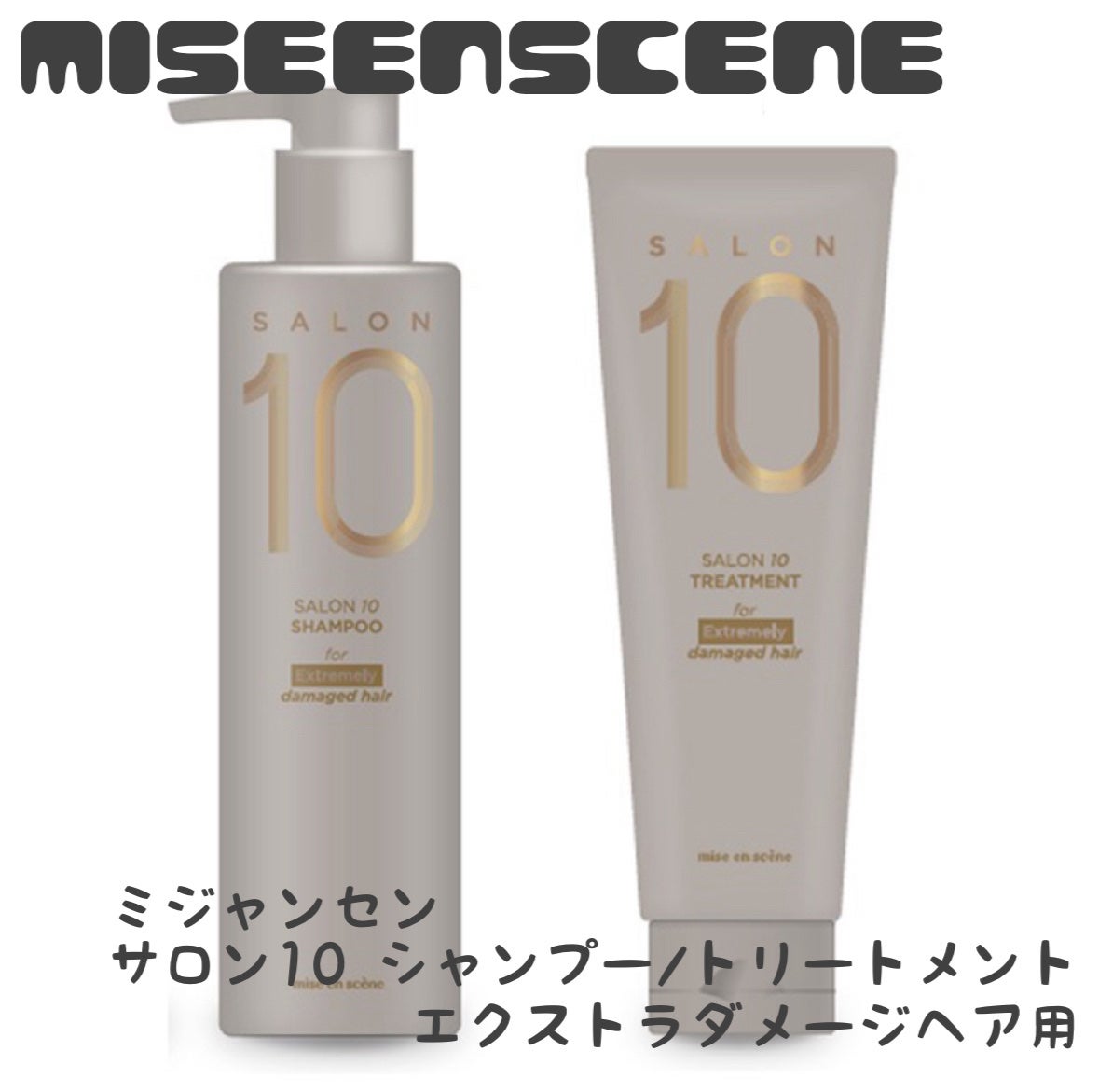 ミジャンセン サロン10 シャンプー/トリートメント エクストラダメージヘア用/miseenscene/シャンプー・コンディショナーを使ったクチコミ(1枚目)