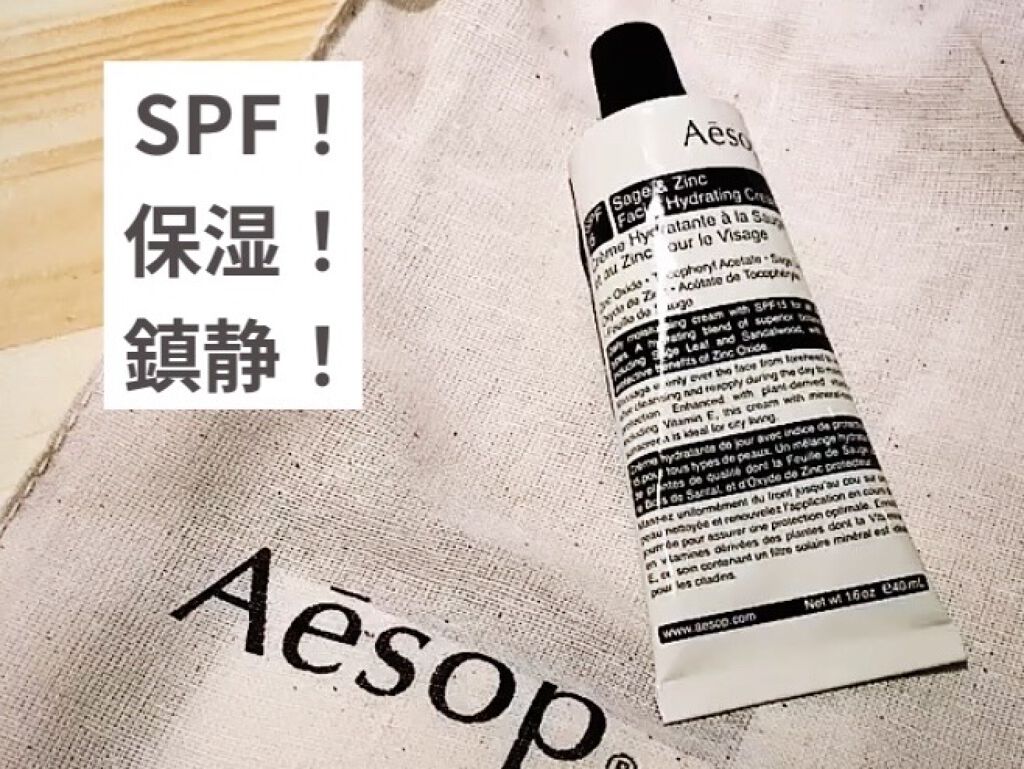 試してみた】Aesop フェイシャル ハイドレーティング クリーム