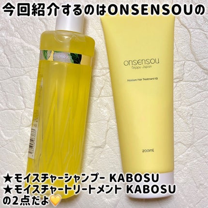 モイスチャーシャンプー/モイスチャートリートメント KABOSU/ONSENSOU/市販シャンプーを使ったクチコミ(2枚目)