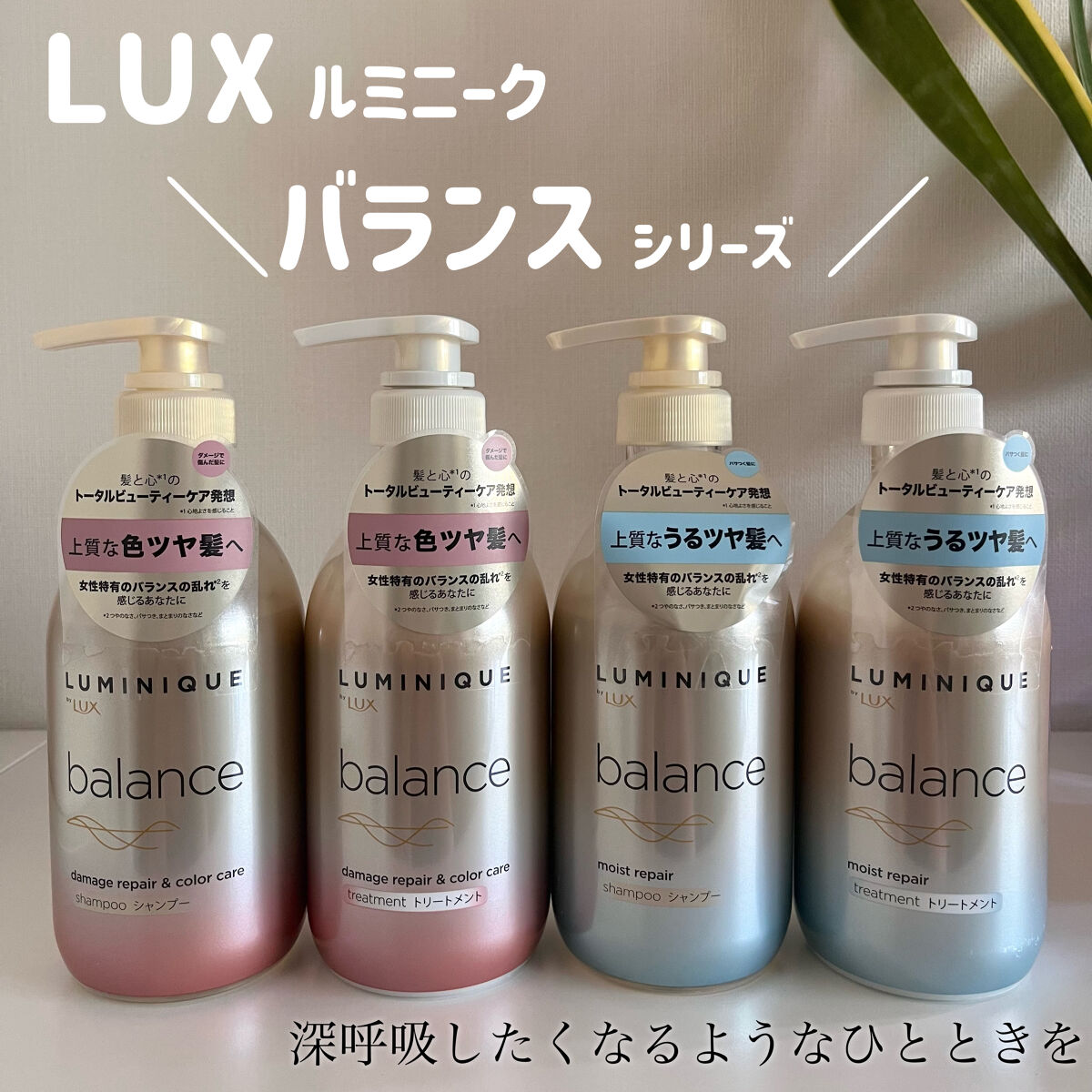 ルミニーク バランス モイストリペア シャンプー/トリートメント/LUX/市販シャンプーを使ったクチコミ（1枚目）