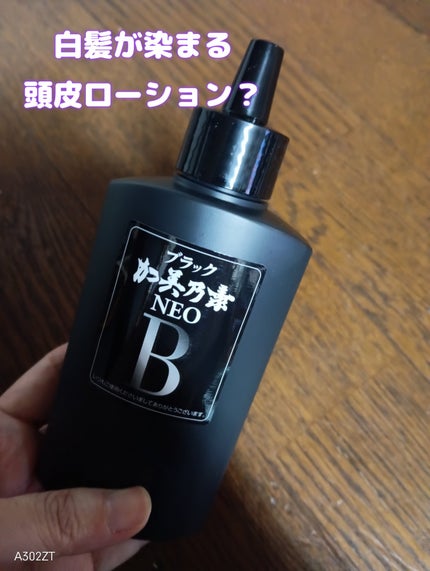 ブラック加美乃素NEO/加美乃素本舗/頭皮ローションを使ったクチコミ(1枚目)