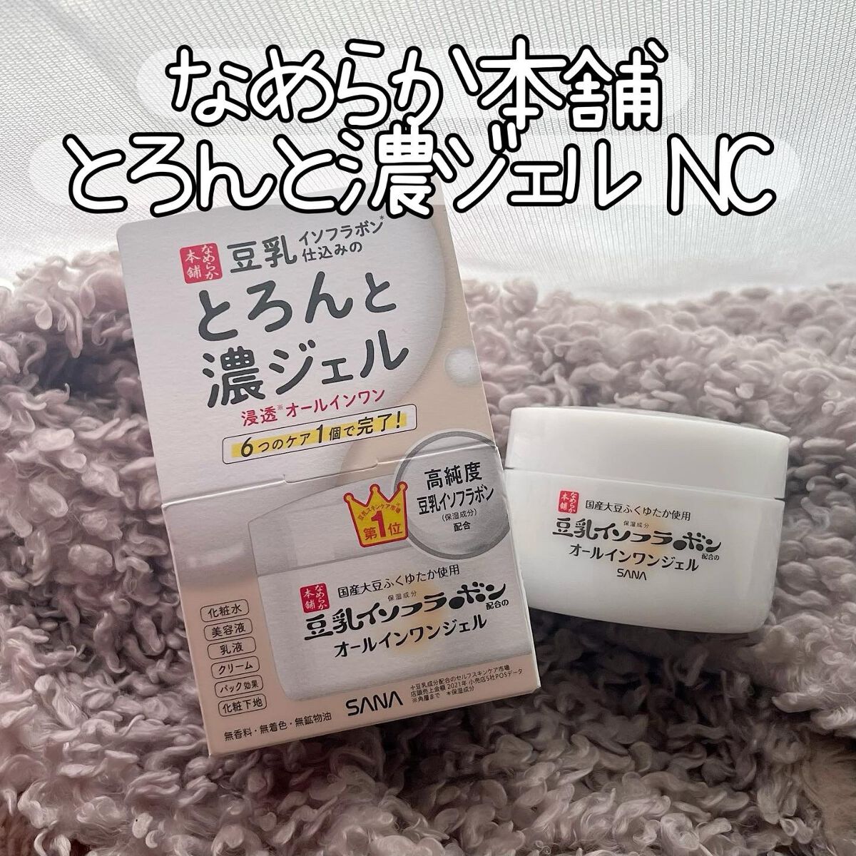 とろんと濃ジェル NC /なめらか本舗/オールインワン化粧品を使ったクチコミ(1枚目)