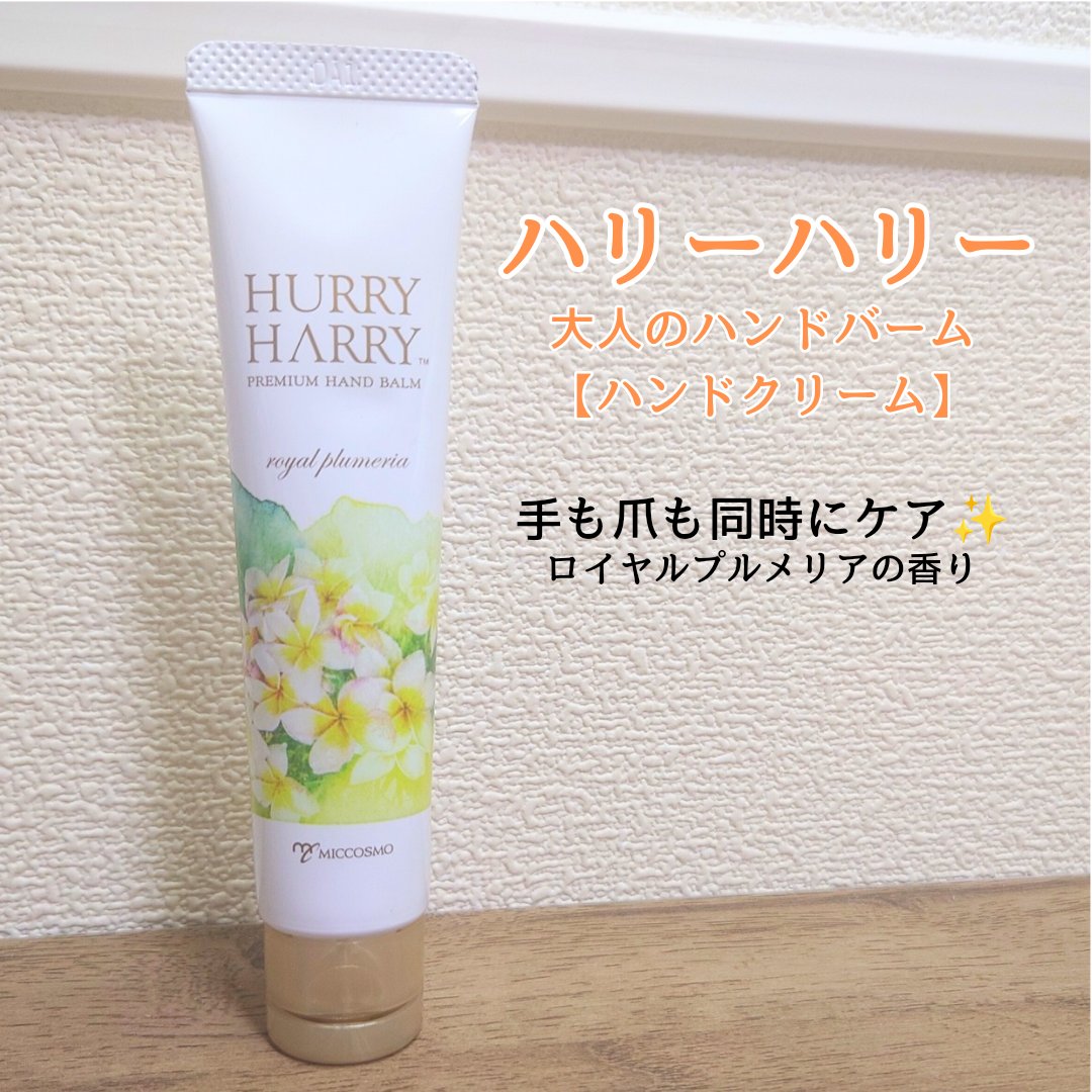 大人のハンドバーム ロイヤルプルメリアの香り/ハリーハリー/ハンドクリームを使ったクチコミ（1枚目）