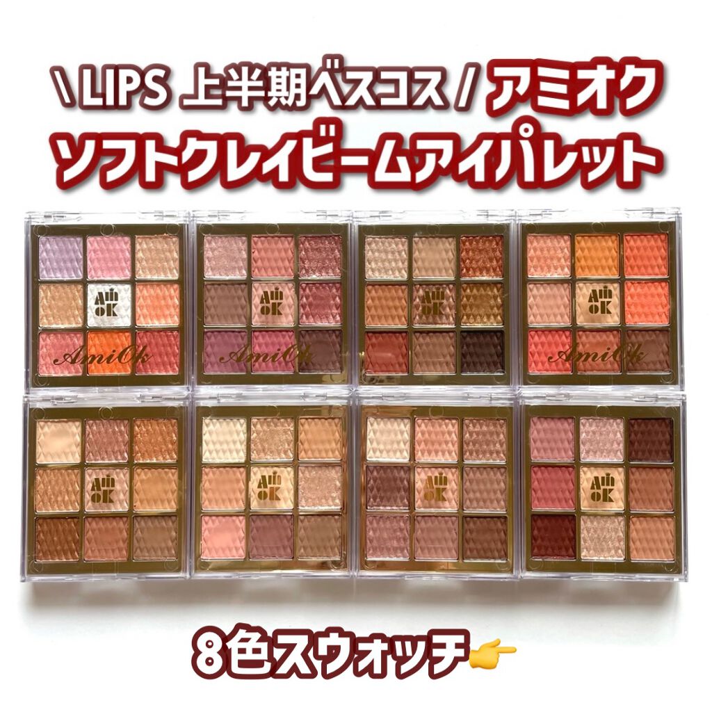 ソフトクレイビームアイシャドウパレット/AMIOK/ジェル・クリームアイシャドウを使ったクチコミ（1枚目）