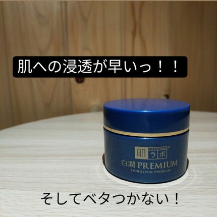 白潤プレミアム 薬用浸透美白クリーム/肌ラボ/フェイスクリームを使ったクチコミ(4枚目)