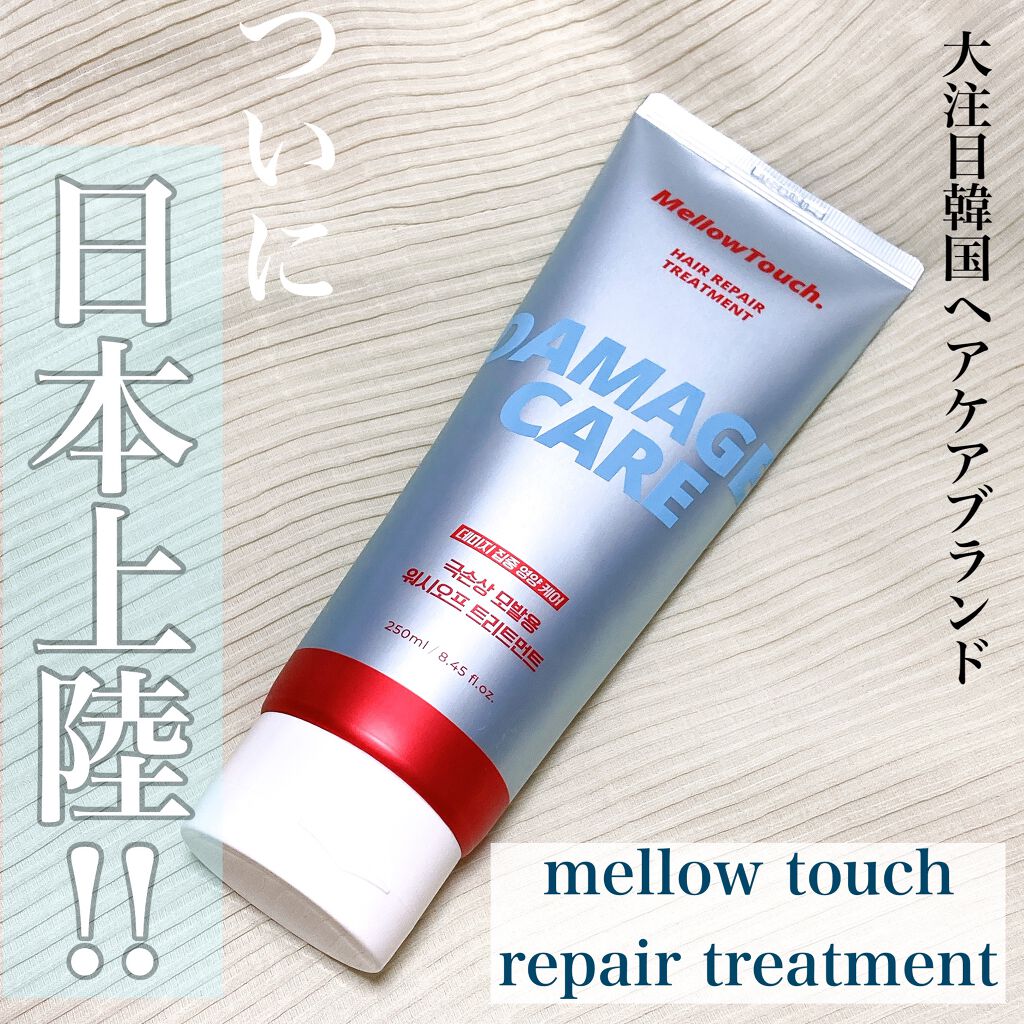 Hair Repeir Treatment/MELLOW TOUCH/洗い流すヘアトリートメントを使ったクチコミ(1枚目)