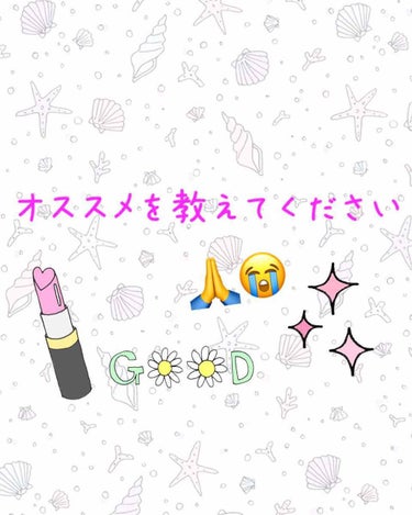 オススメの商品を教えてください！

【日焼け止め】
日焼け止めを新しく買おうと思っているのですが、オススメはありますか？
何を買えばいいかもあまり分からないので教えていただけると嬉しいです😂

【メイク