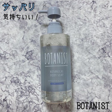 ボタニカルボディーソープ（クリアクレンズ）/BOTANIST/ボディソープを使ったクチコミ（1枚目）