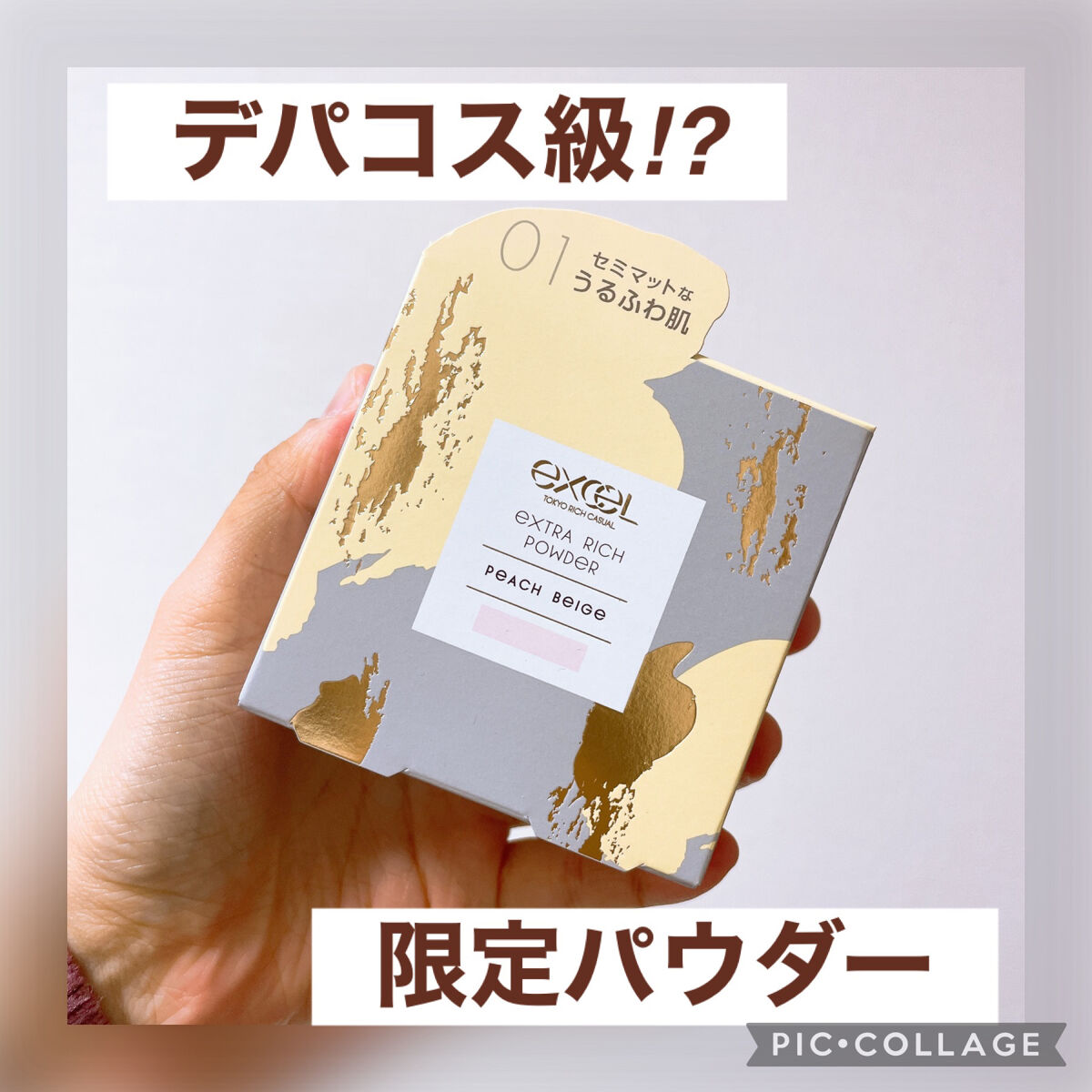 エクストラリッチパウダー ’23  01 ピーチベージュ/excel/ルースパウダーを使ったクチコミ（1枚目）