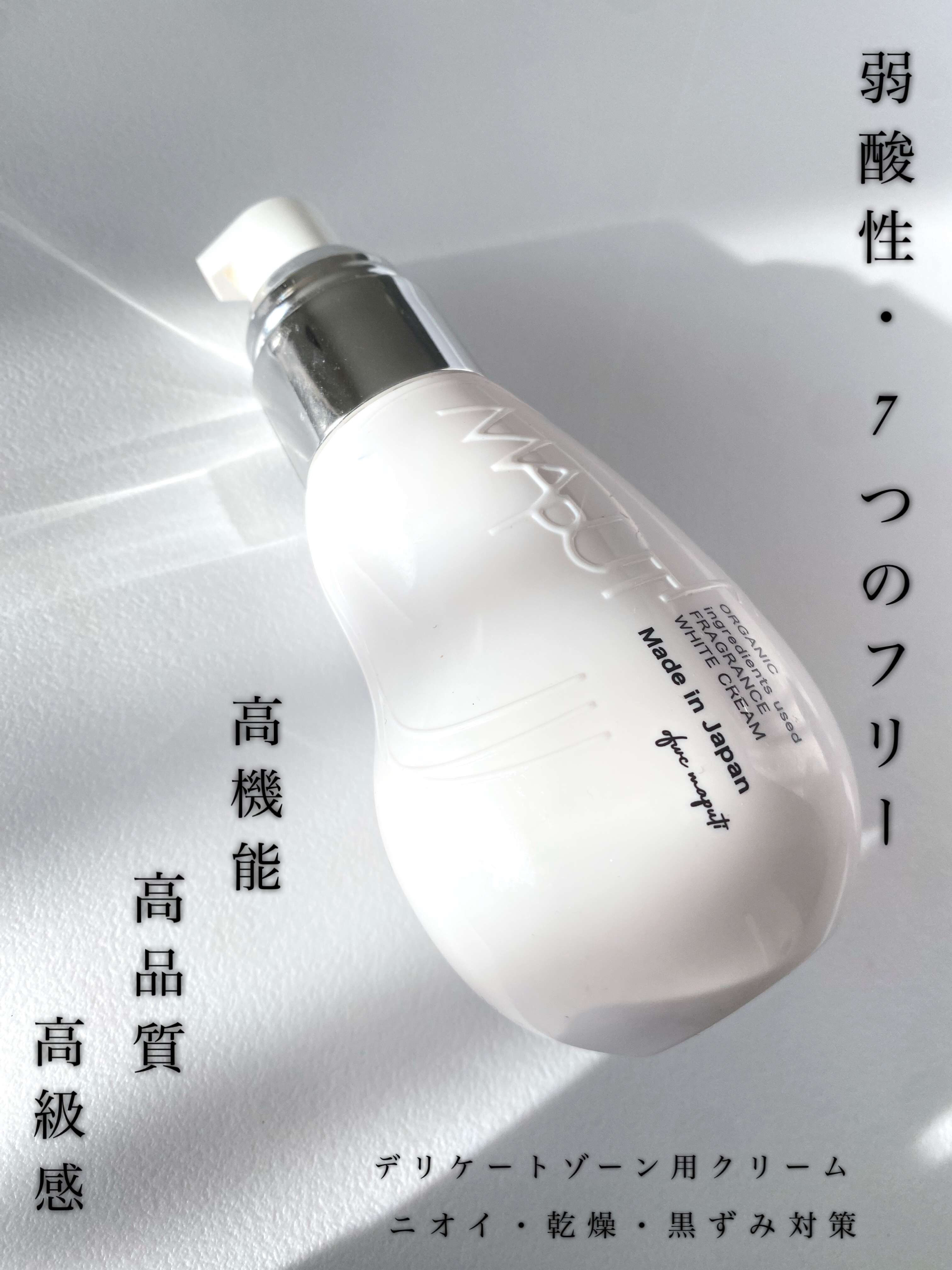 オーガニックフレグランスホワイトクリーム/MAPUTI/デリケートゾーンケアを使ったクチコミ（1枚目）